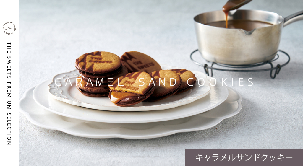 THE SWEETS キャラメルサンドクッキー