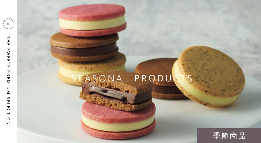 THE SWEETS 季節商品