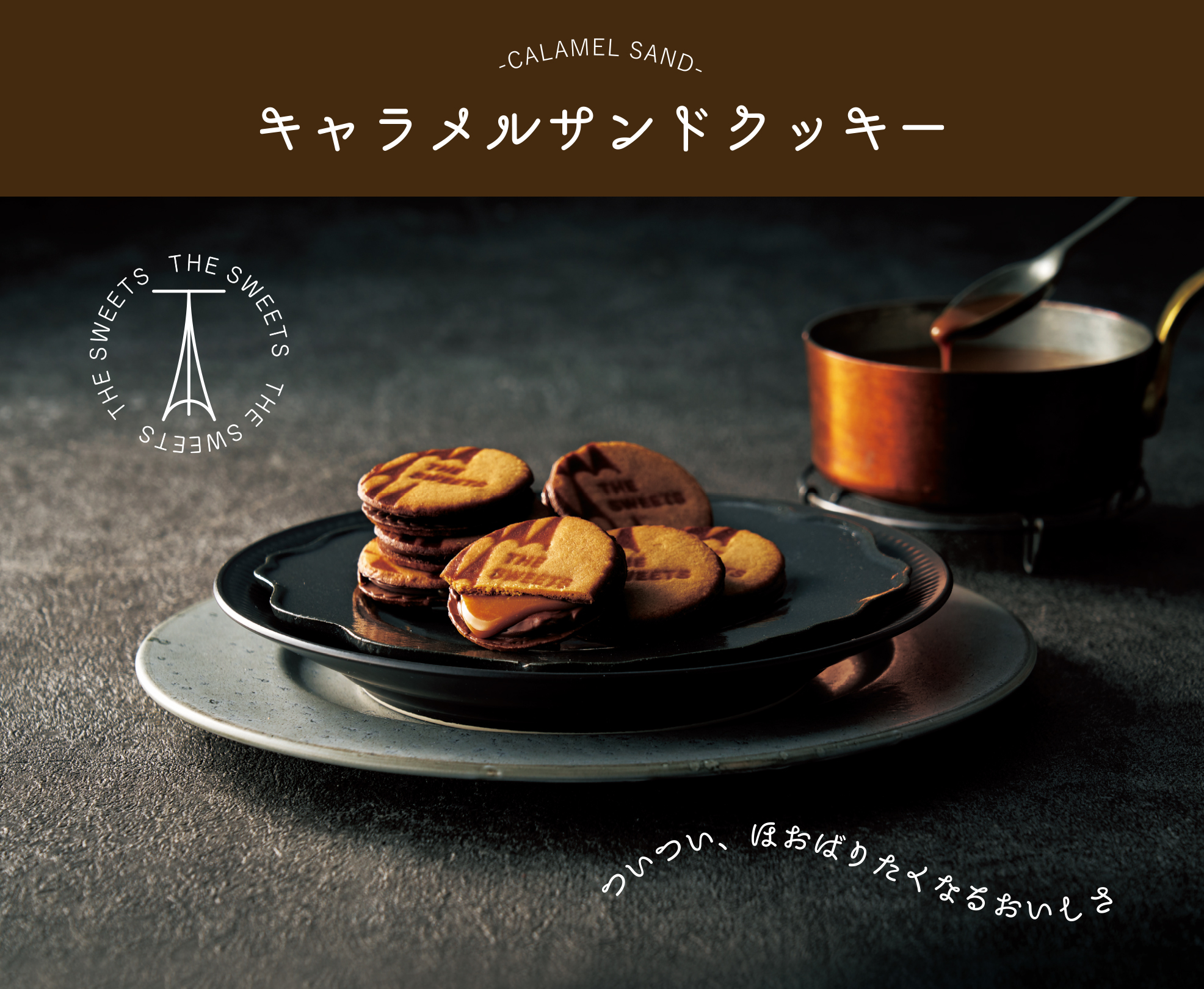 キャラメルサンドクッキー