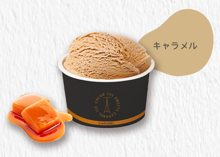 THE SWEETS キャラメルアイスクリーム