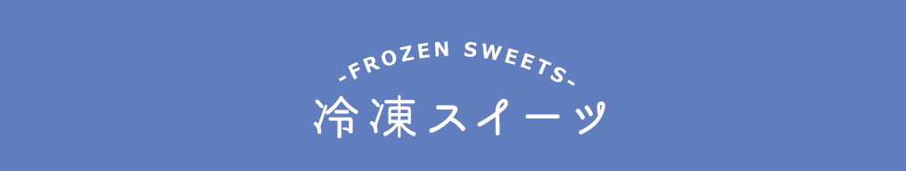 THE SWEETS 冷凍スイーツ