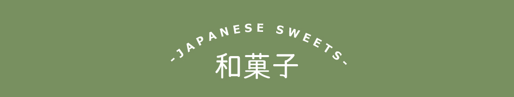 THE SWEETS 和菓子