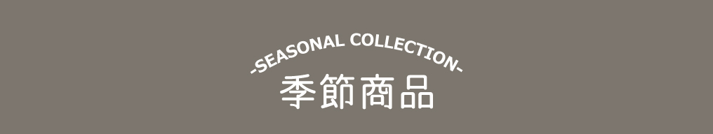 THE SWEETS 季節商品