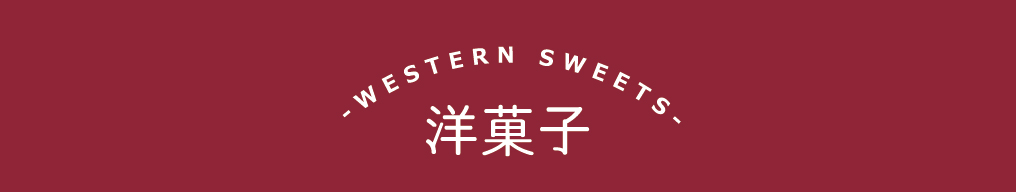 THE SWEETS 洋菓子